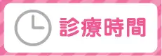 耳鼻科・小児科 南新宿クリニック 診療時間