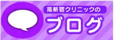 耳鼻科・小児科 南新宿クリニックのブログ