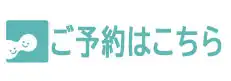 耳鼻科・小児科 南新宿クリニック ご予約はこちら