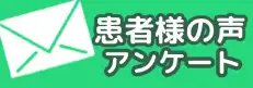 耳鼻科・小児科 南新宿クリニック アンケート結果