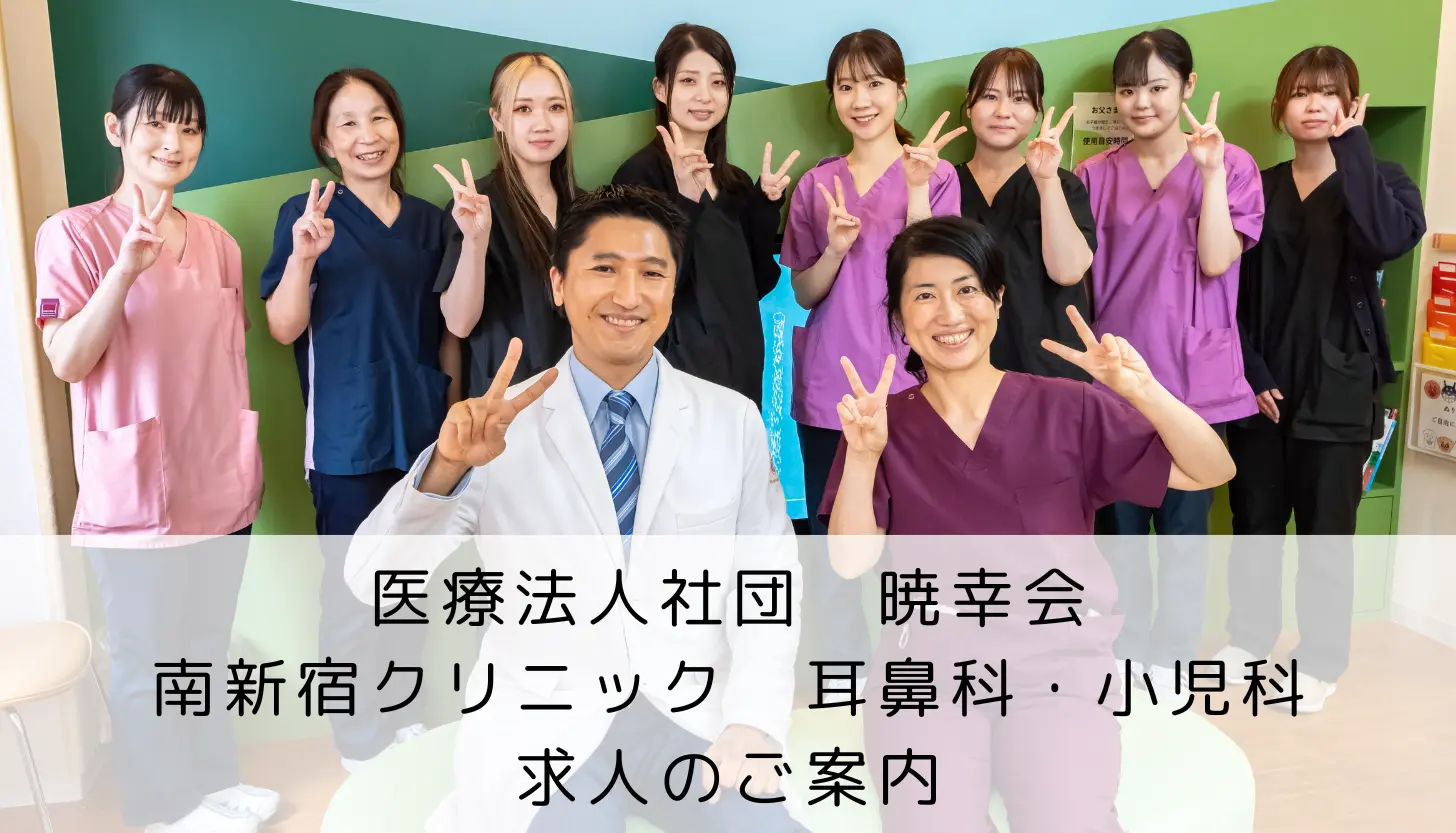 医療法人社団暁幸会 南新宿クリニック耳鼻科・小児科 求人のご案内