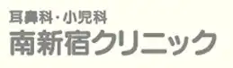 渋谷区代々木の南新宿クリニック耳鼻科・小児科