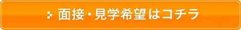 面接・見学希望はコチラ