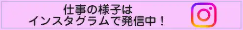 仕事の様子はインスタグラムで発信中！