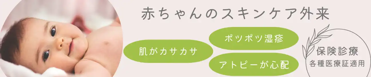 赤ちゃんのスキンケア外来